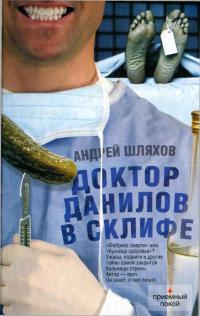 Доктор Данилов в Склифе - Андрей Шляхов