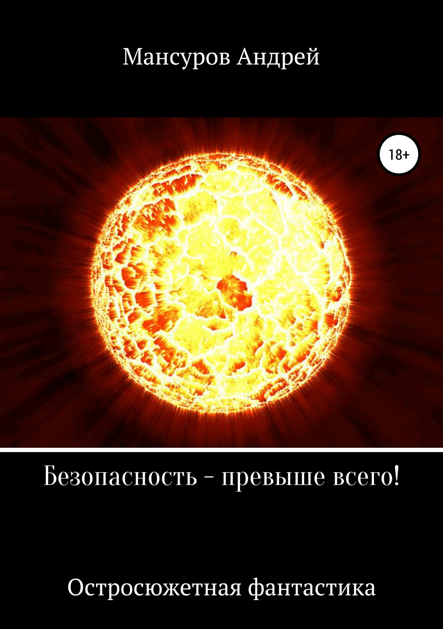 Безопасность – превыше всего! - Андрей Арсланович Мансуров