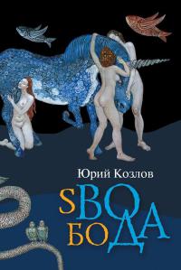 sВОбоДА - Юрий Козлов