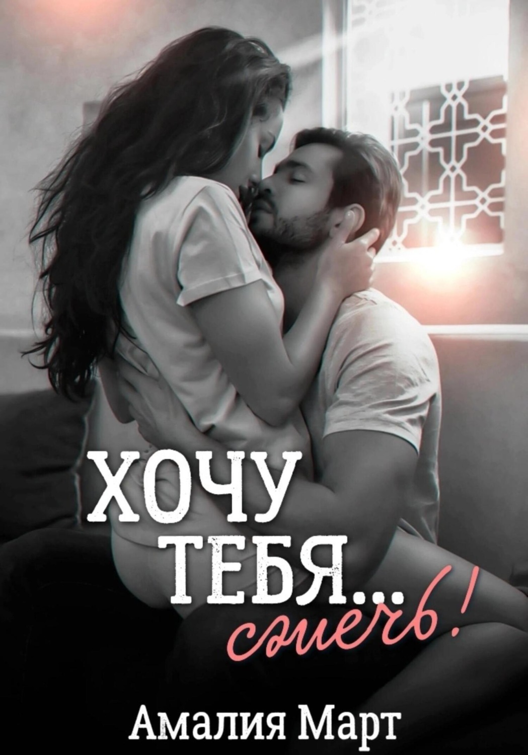 Хочу тебя… сжечь! - Амалия Март