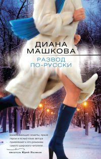 Развод по-русски - Диана Машкова