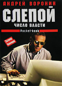 Число власти - Андрей Воронин