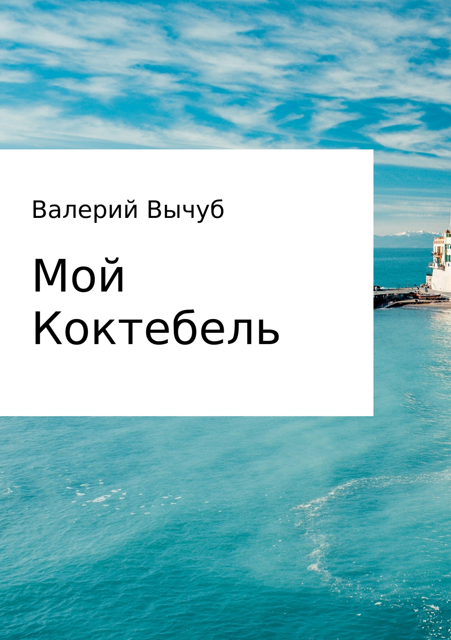 Мой Коктебель - Валерий Семенович Вычуб