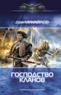 Господство кланов - Дем Михайлов