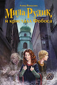 Мила Рудик и кристалл Фобоса - Алека Вольских