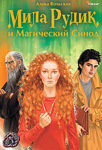 Мила Рудик и Магический Синод - Алека Вольских