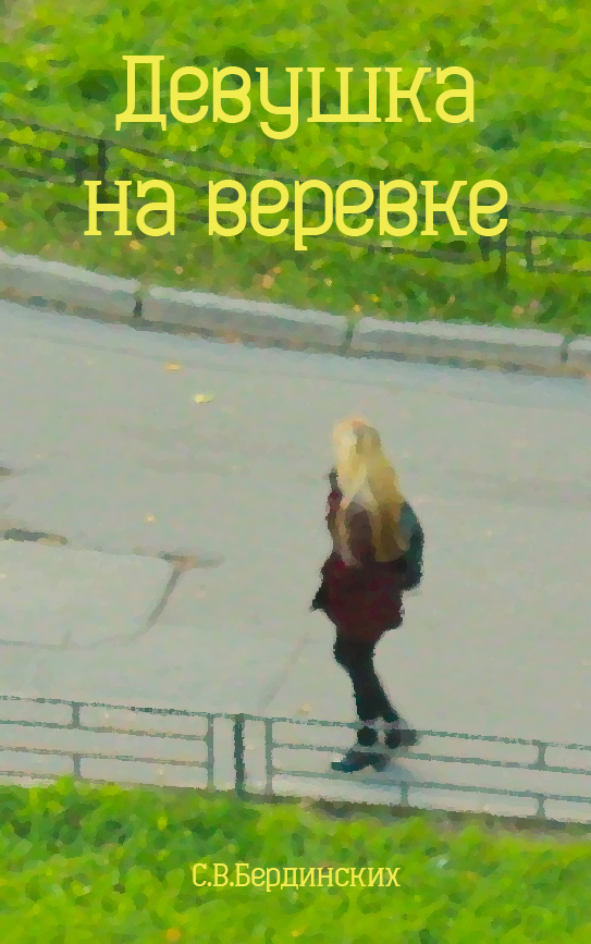 Девушка на веревке - Степан Васильевич Бердинских