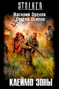 Клеймо зоны - Сергей Осипов