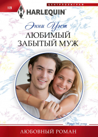 Любимый забытый муж - Энни Уэст