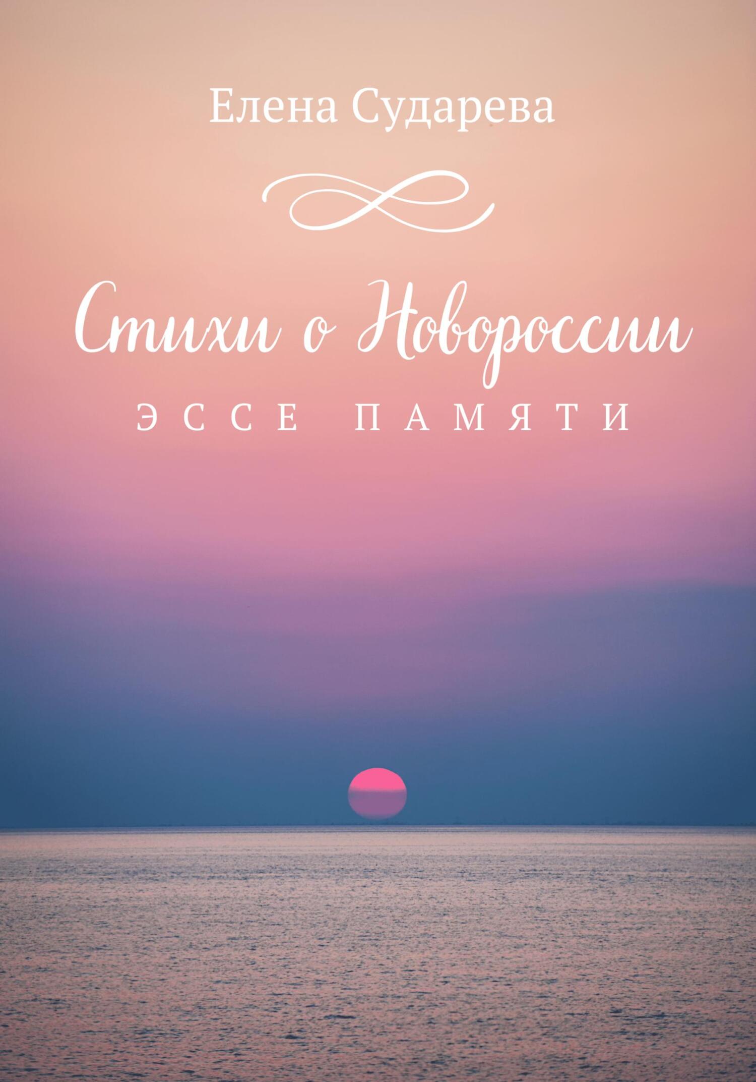 Стихи о Новороссии. Эссе памяти - Елена Сударева