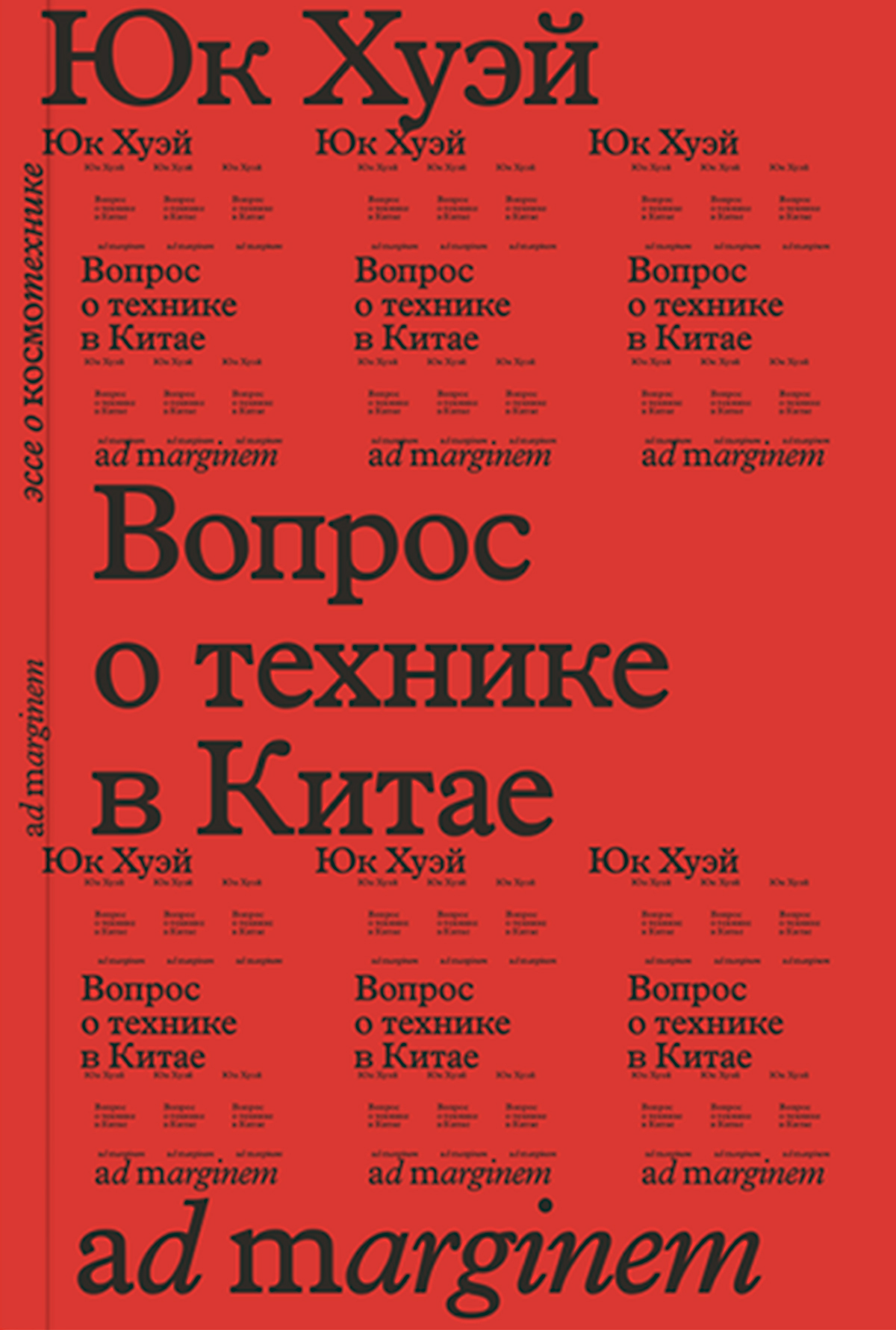 Вопрос о технике в Китае. Эссе о космотехнике - Хуэй Юк