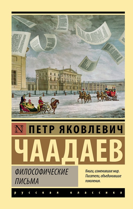 Философические письма - Петр Яковлевич Чаадаев