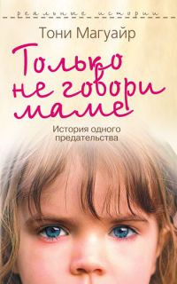 Только не говори маме. История одного предательства - Тони Магуайр