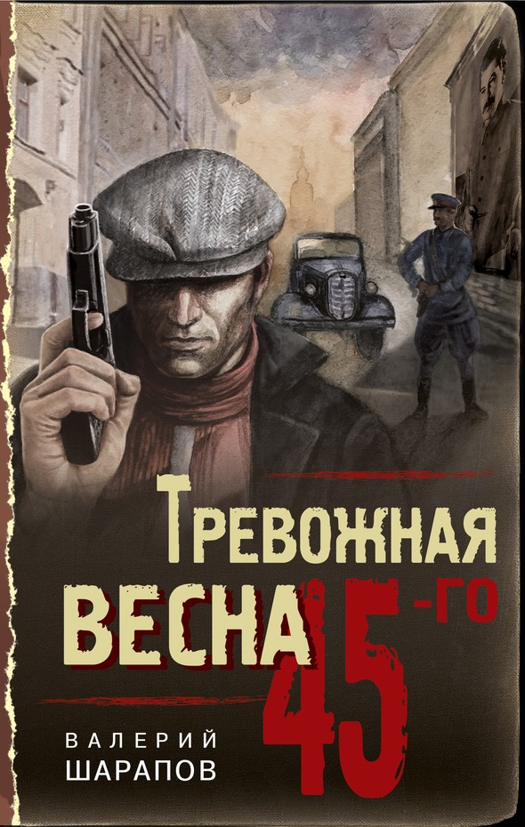 Тревожная весна 45-го - Валерий Георгиевич Шарапов