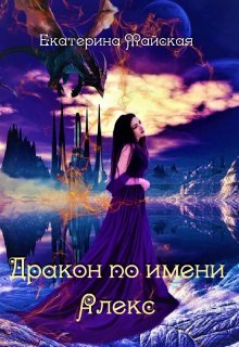 Дракон по имени Алекс - Екатерина Майская