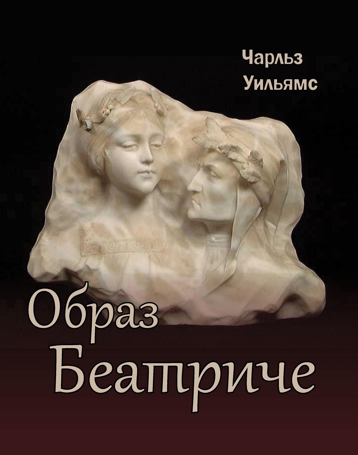 Образ Беатриче - Чарльз Уолтер Уильямс