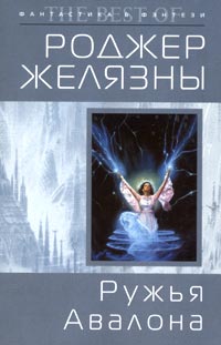 Ружья Авалона - Роджер Желязны
