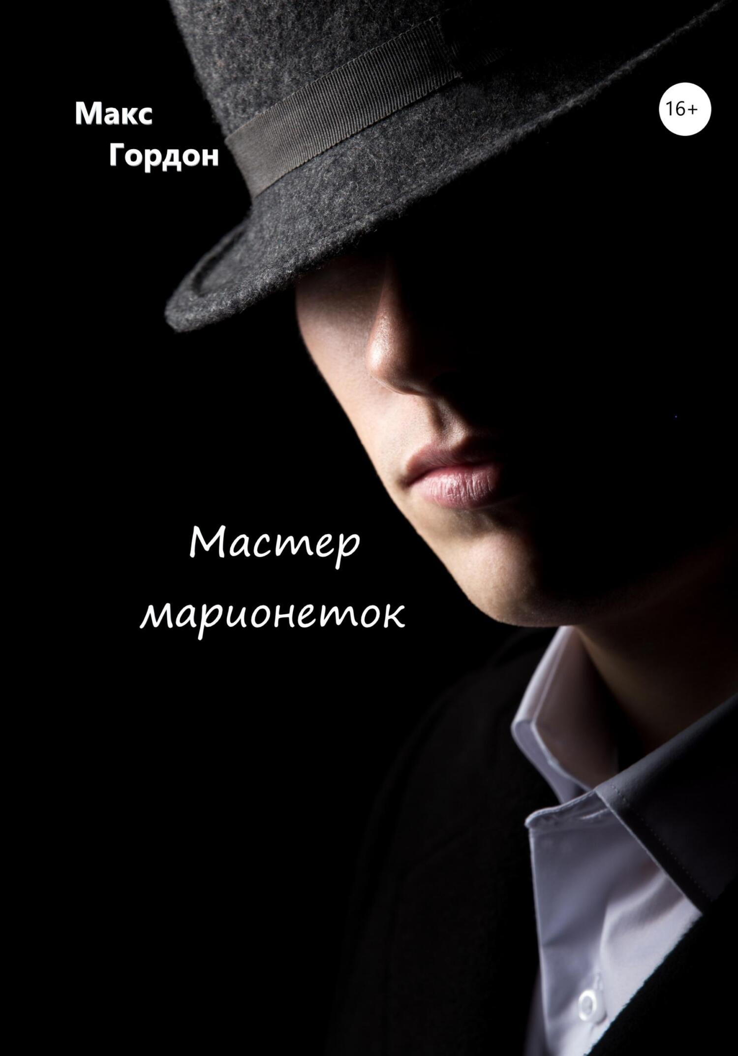 Мастер марионеток - Макс Гордон
