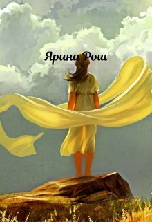 Небесам виднее - Ярина Рош