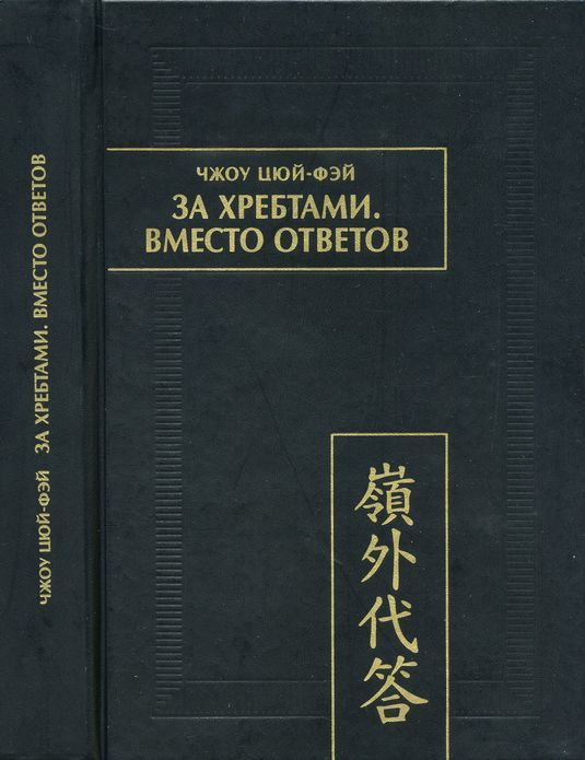За хребтами. Вместо ответов - Чжоу Цюй-Фэй