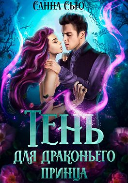 Тень для драконьего принца - Сусанна Ткаченко