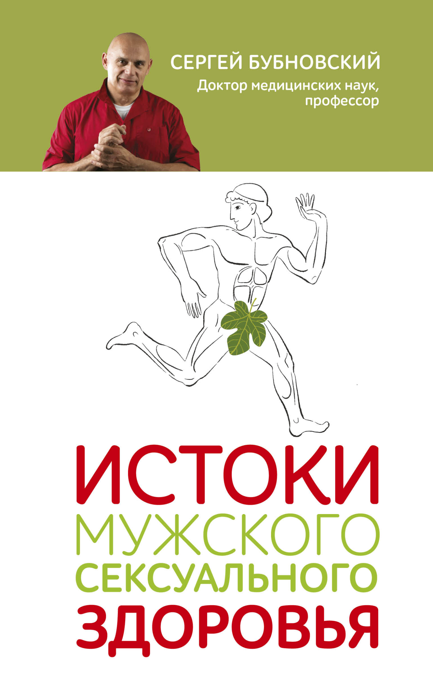 Истоки мужского сексуального здоровья - Сергей Михайлович Бубновский
