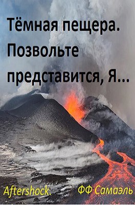 Тёмная пещера. Позвольте представиться, Я... - ФФ Самаэль
