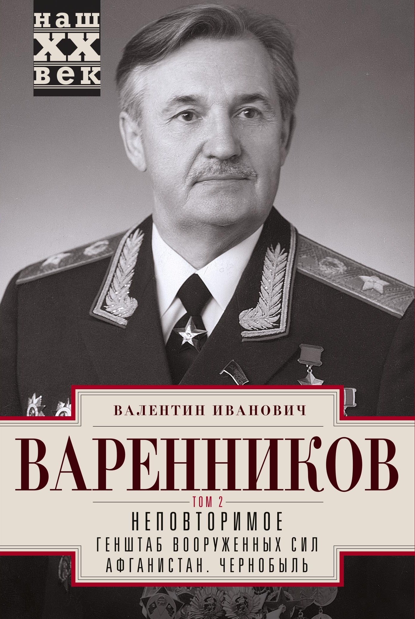 Неповторимое. Том 2 - Валентин Иванович Варенников