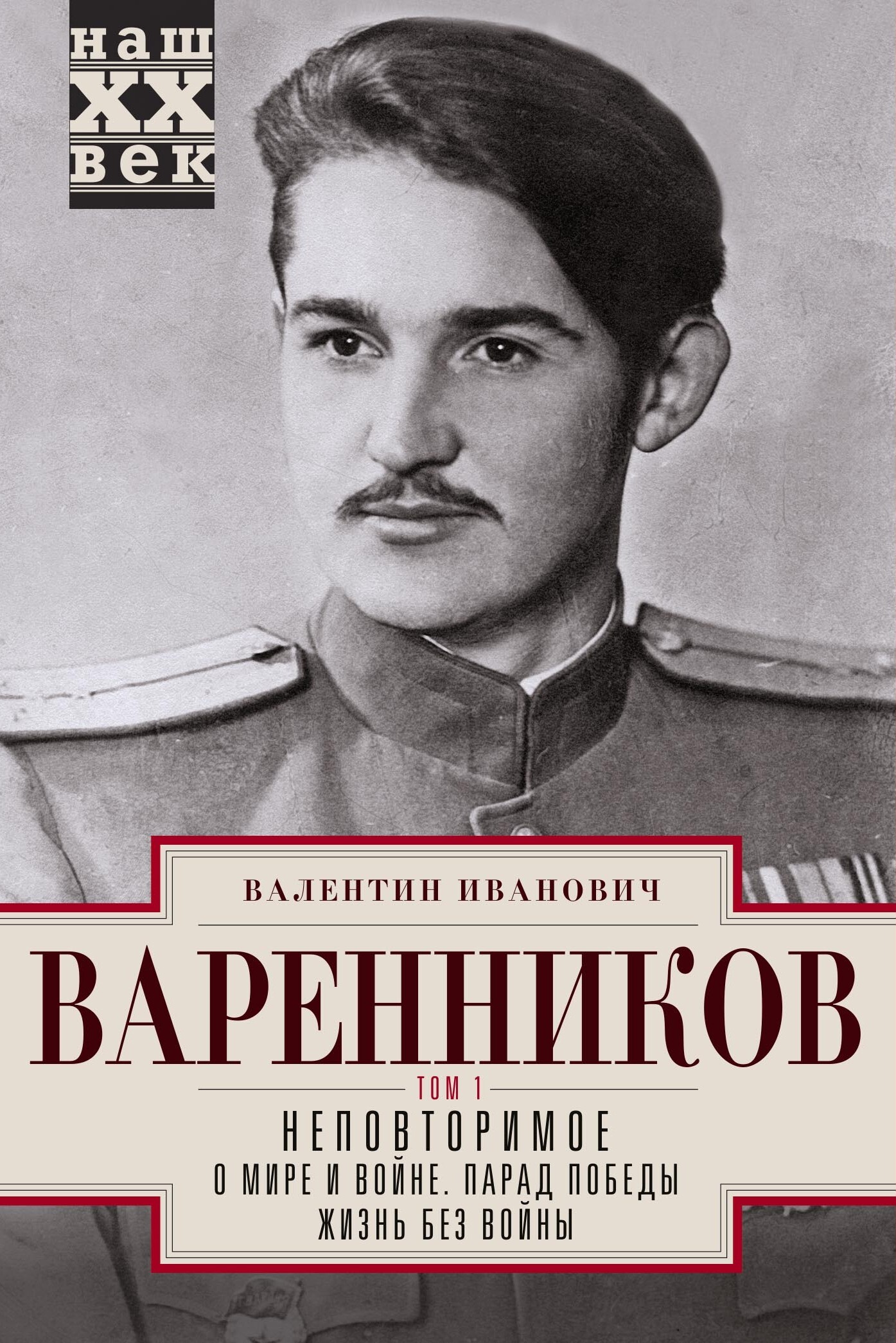 Неповторимое. Том 1 - Валентин Иванович Варенников