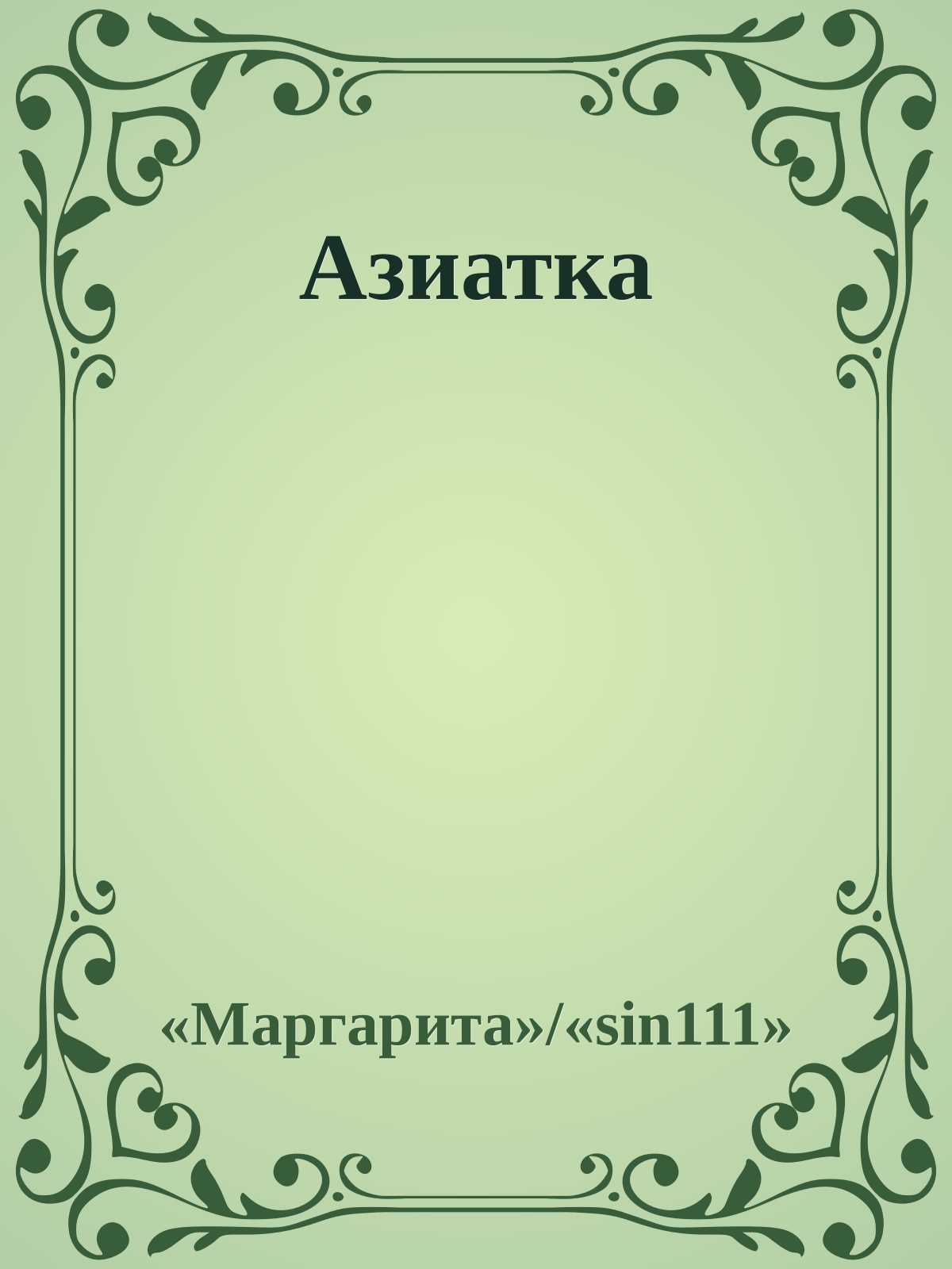 Азиатка - Владимир Лещенко