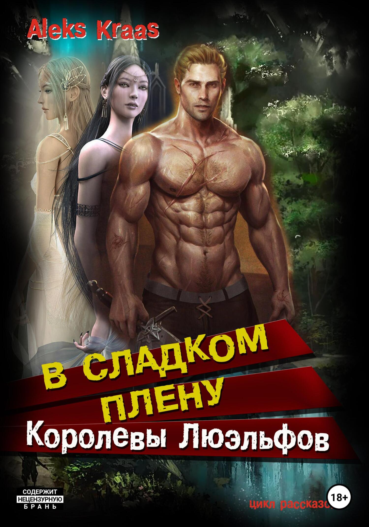 В сладком плену Королевы Люэльфов - Aleks Kraas