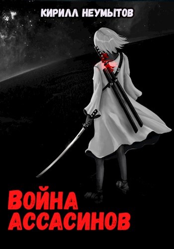 Война ассасинов - Кирилл Неумытов