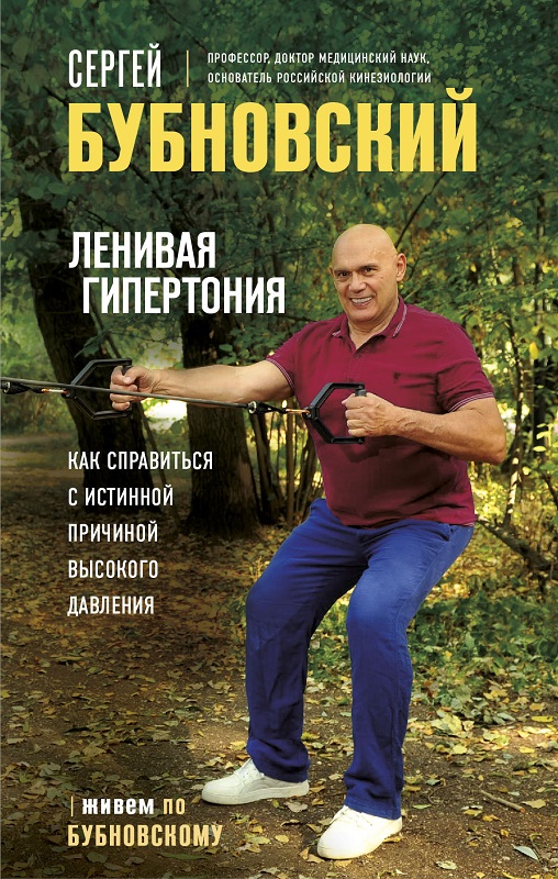 Ленивая гипертония. Как справиться с истинной причиной высокого давления - Сергей Михайлович Бубновский