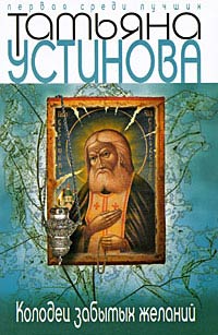 Колодец забытых желаний - Татьяна Устинова