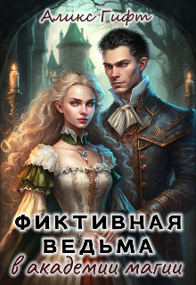 Фиктивная ведьма в академии магии - Аликс Гифт