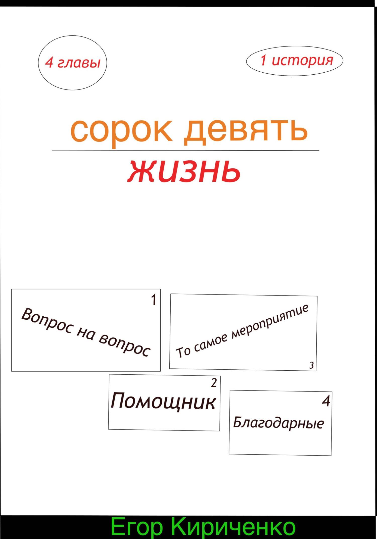 Сорок девять жизнь - Егор Михайлович Кириченко