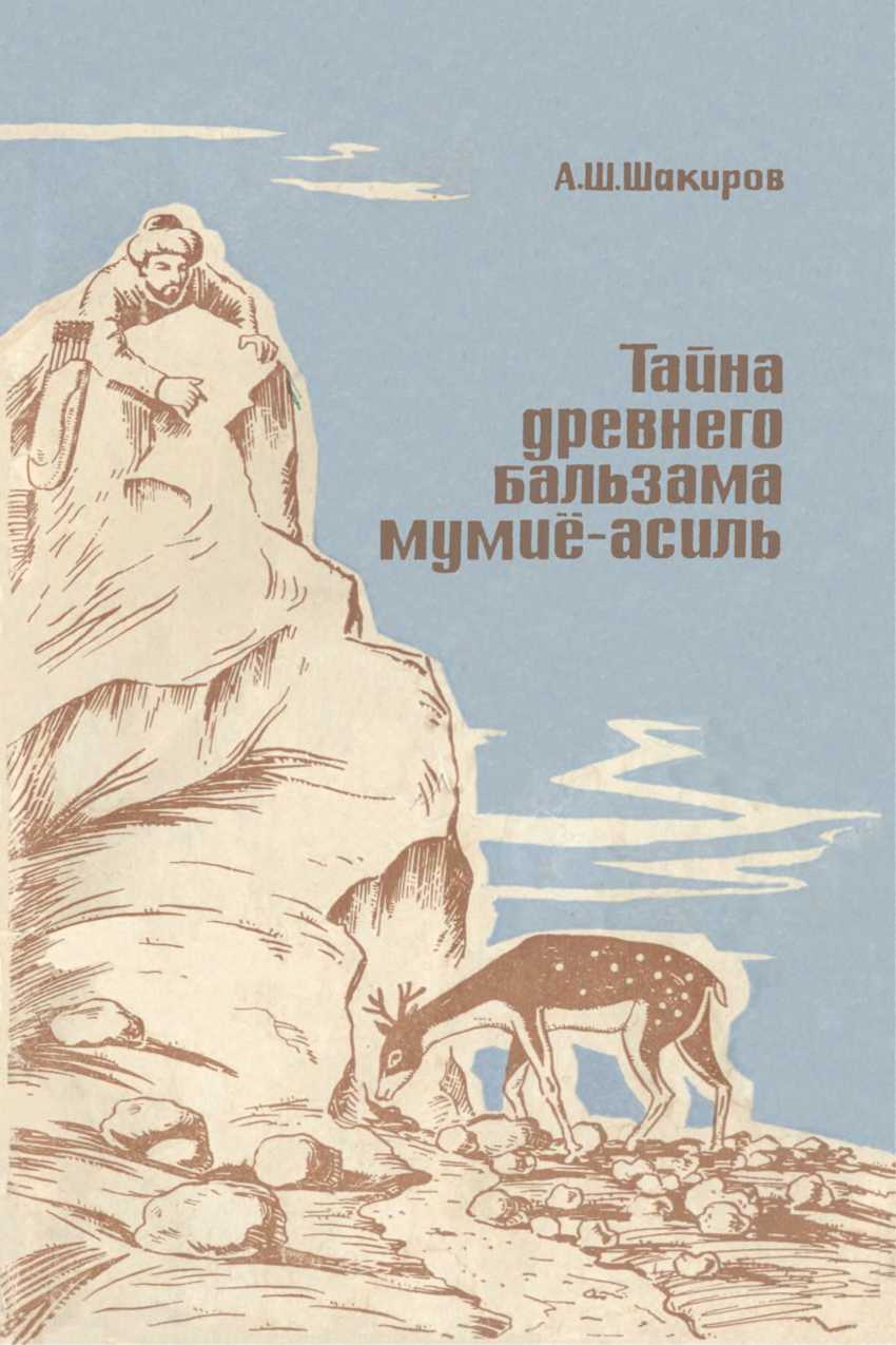 Тайна древнего бальзама мумие-асиль - Адыль Шарипович Шакиров
