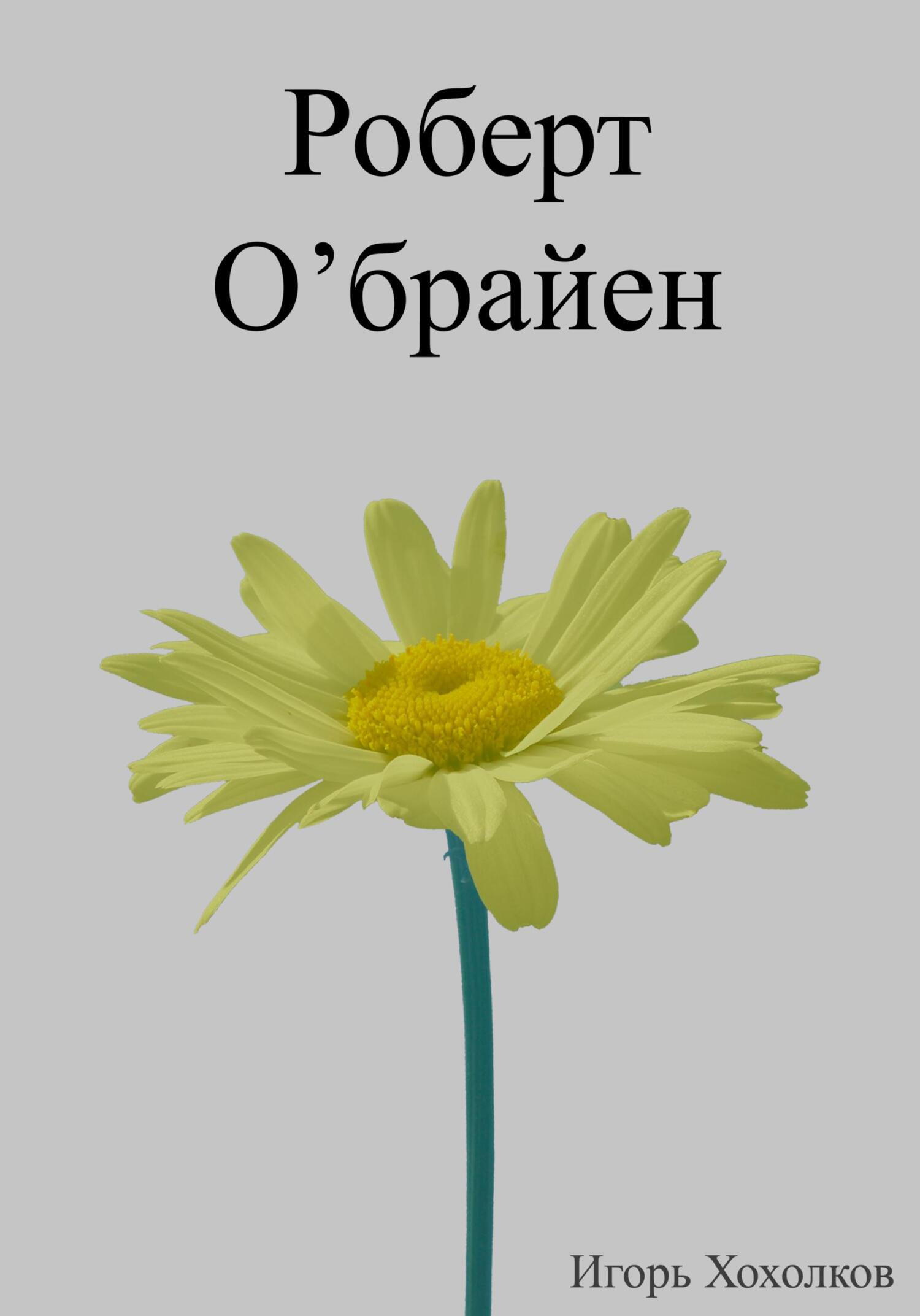 Роберт О'брайен - Игорь Хохолков