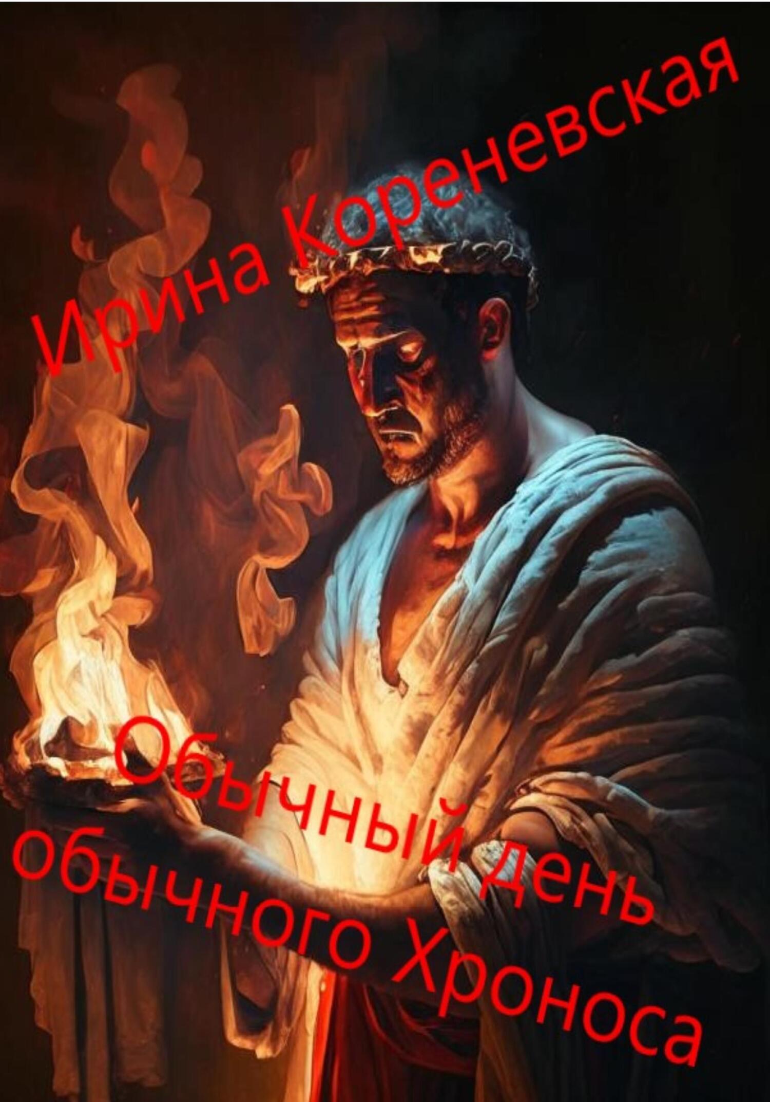 Обычный день обычного Хроноса - Ирина Михайловна Кореневская