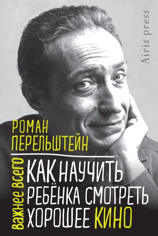 Как научить ребёнка смотреть хорошее кино - Роман Максович Перельштейн
