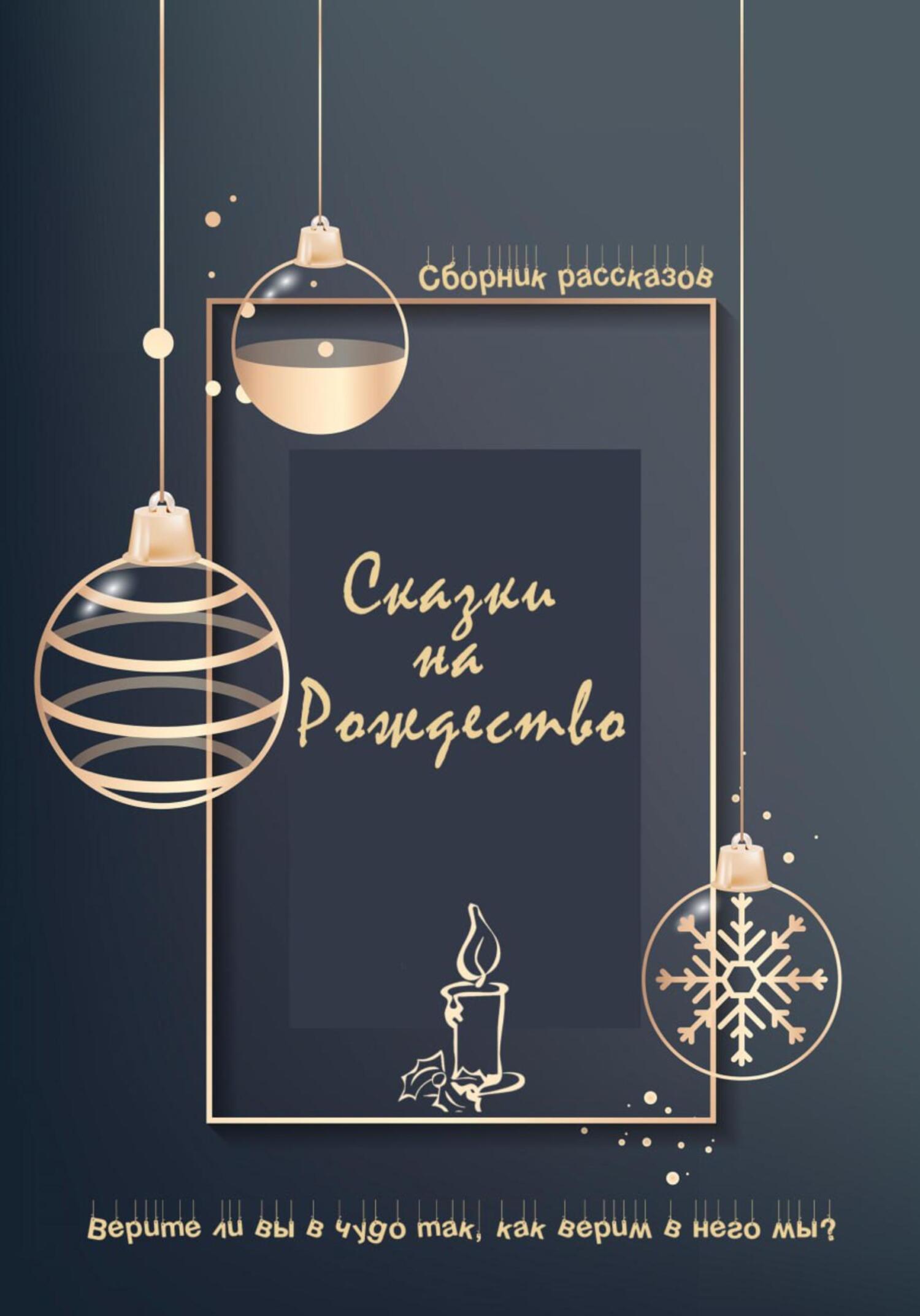 Сказки на Рождество - Светодара