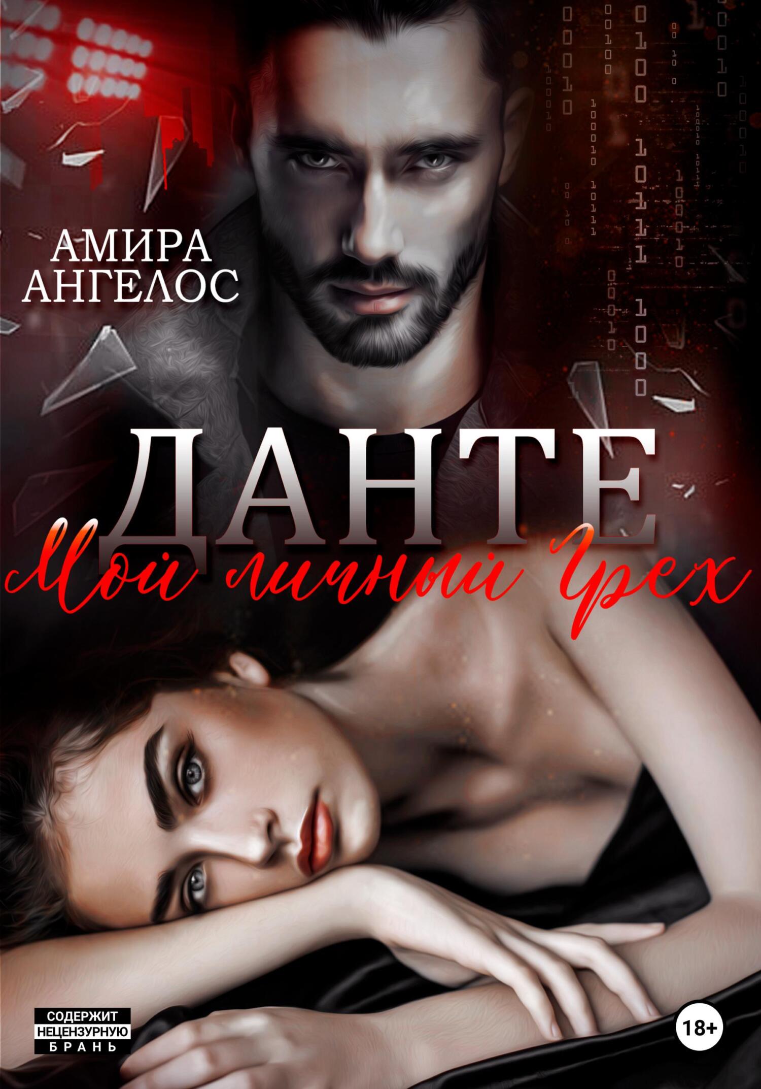 Данте. Мой личный Грех - Амира Ангелос