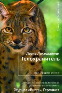 Телохранитель - Леена Лехтолайнен