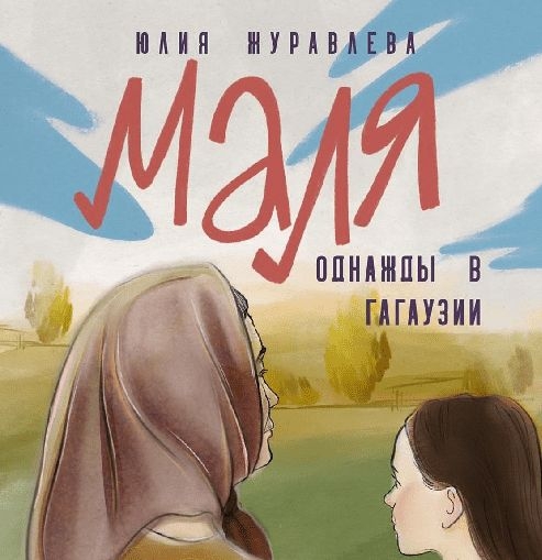 Маля. Однажды в Гагаузии - Юлия Юрьевна Журавлева