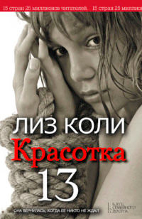 Красотка 13 - Лиз Коли