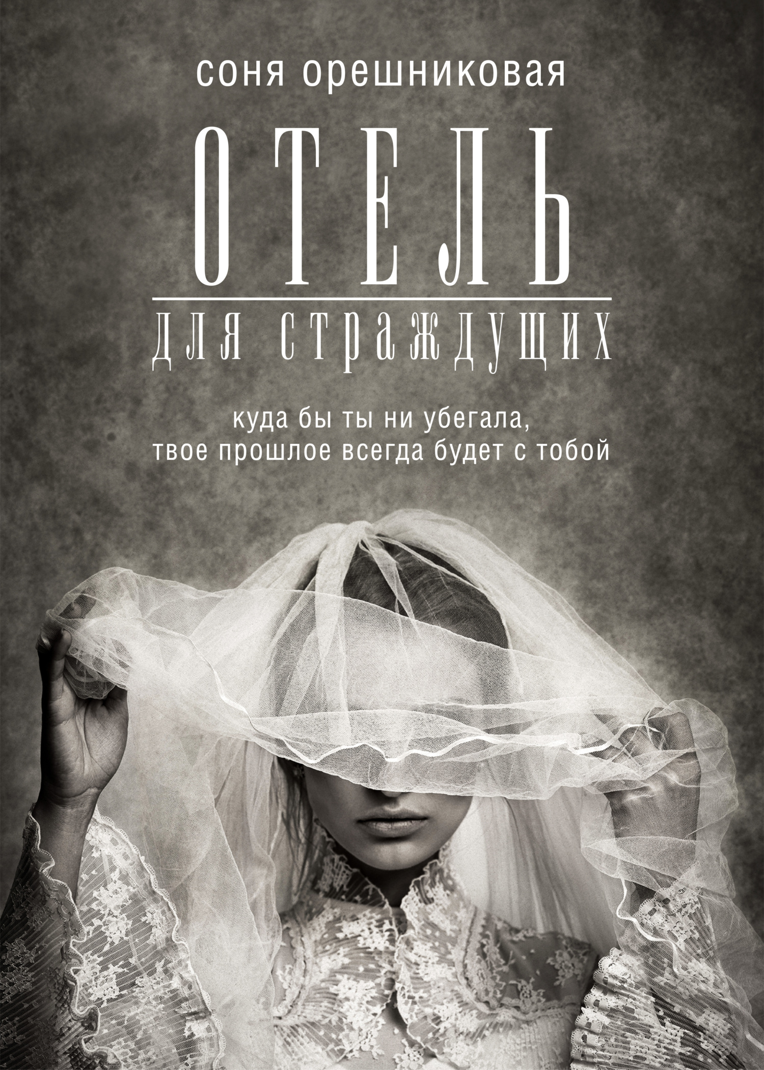 Отель для страждущих - Соня Орешниковая