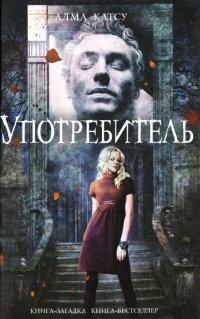 Употребитель - Алма Катсу