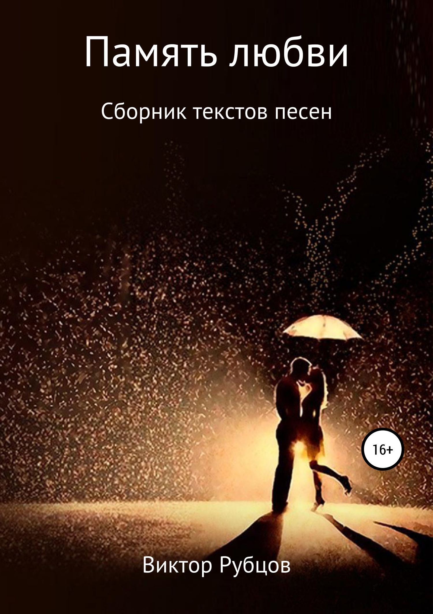Память любви. Сборник текстов песен - Виктор Николаевич Рубцов