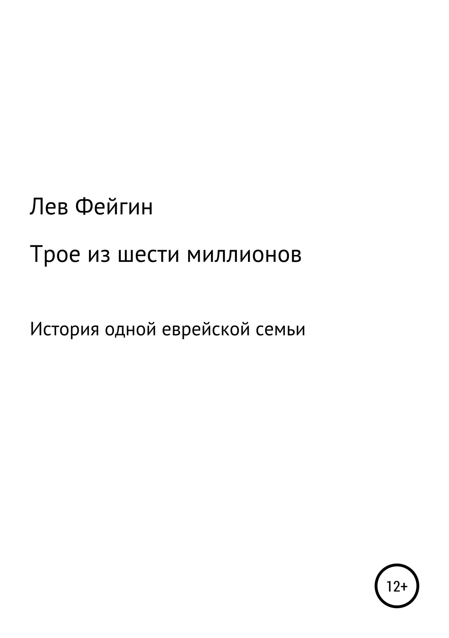 Трое из шести миллионов - Лев Ефимович Фейгин