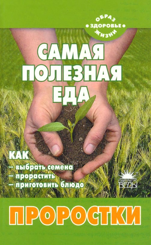 Самая полезная еда: Проростки - Наталья Дмитриевна Шаскольская